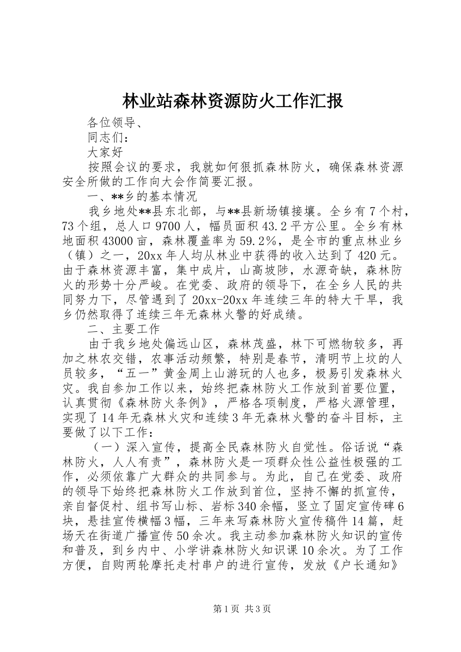 林业站森林资源防火工作汇报 _第1页