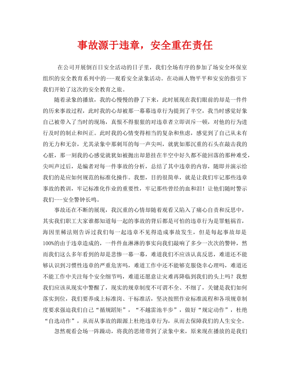 《安全管理》之事故源于违章，安全重在责任 _第1页