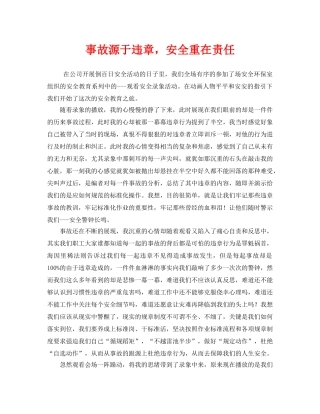 《安全管理》之事故源于违章，安全重在责任 
