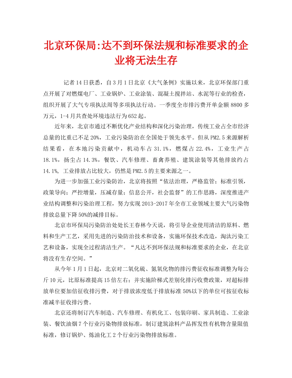 《安全管理环保》之北京环保局-达不到环保法规和标准要求的企业将无法生存 _第1页