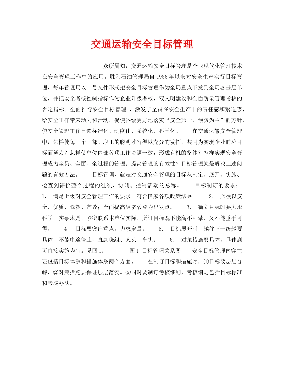 《安全管理》之交通运输安全目标管理 _第1页
