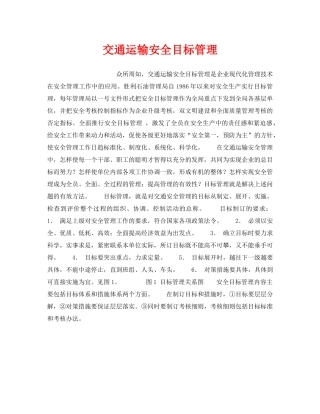 《安全管理》之交通运输安全目标管理 