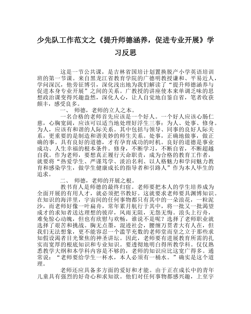少先队工作范文《提升师德修养，促进专业发展》学习反思 _第1页
