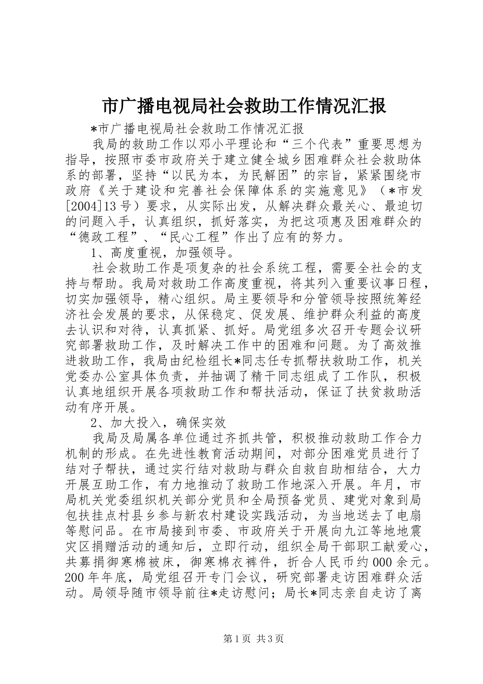 市广播电视局社会救助工作情况汇报 _第1页