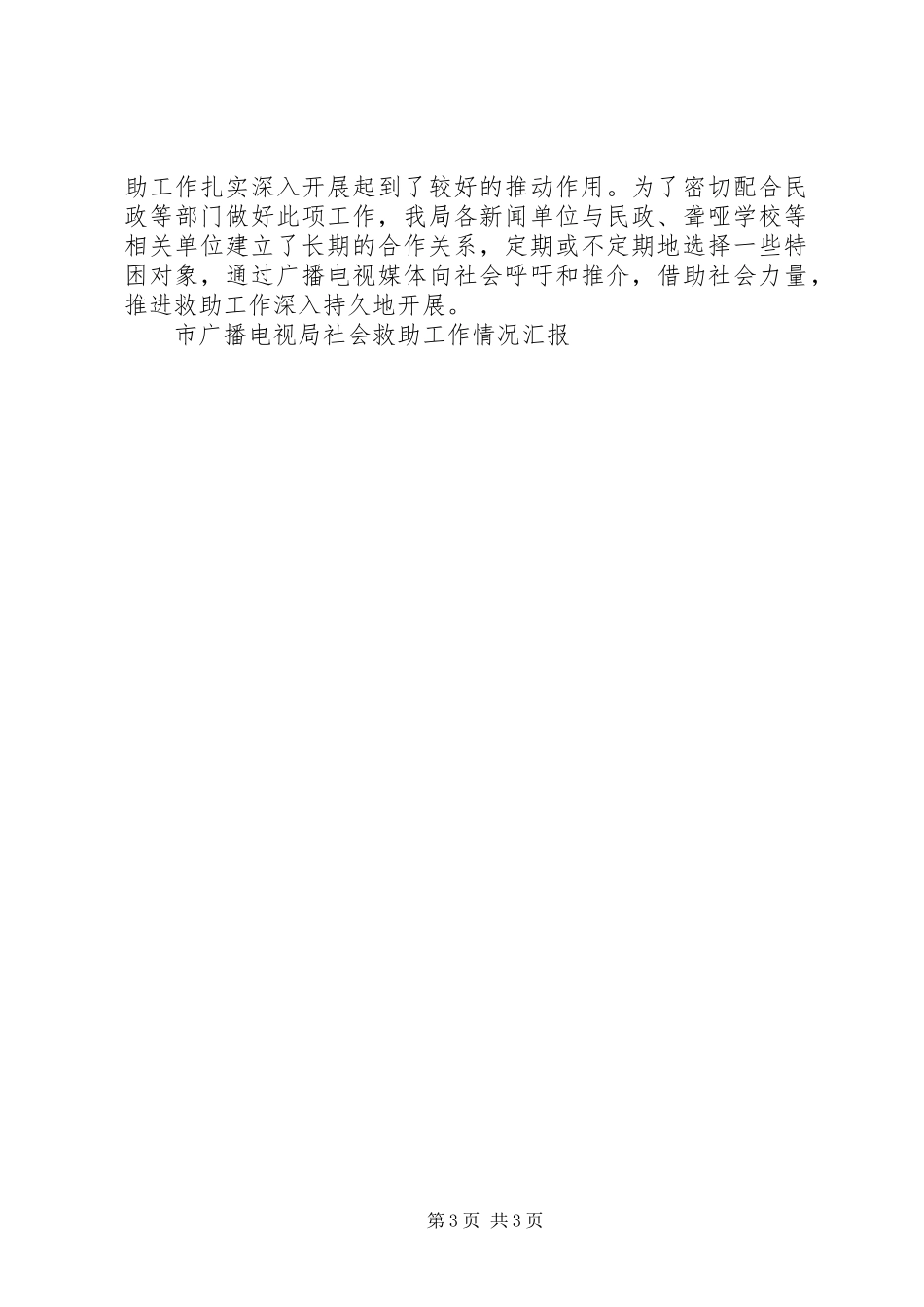市广播电视局社会救助工作情况汇报 _第3页