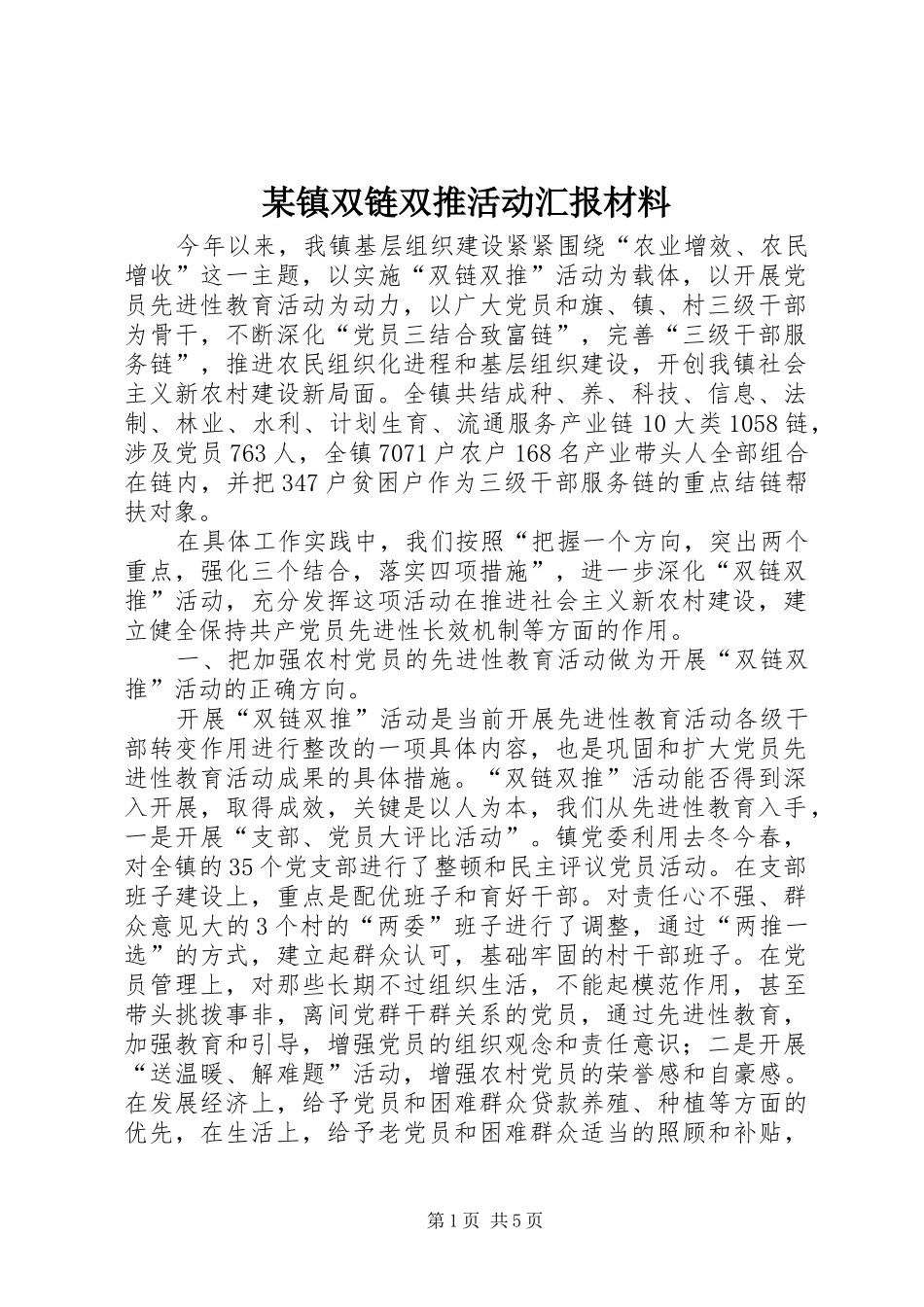 某镇双链双推活动汇报材料 _第1页