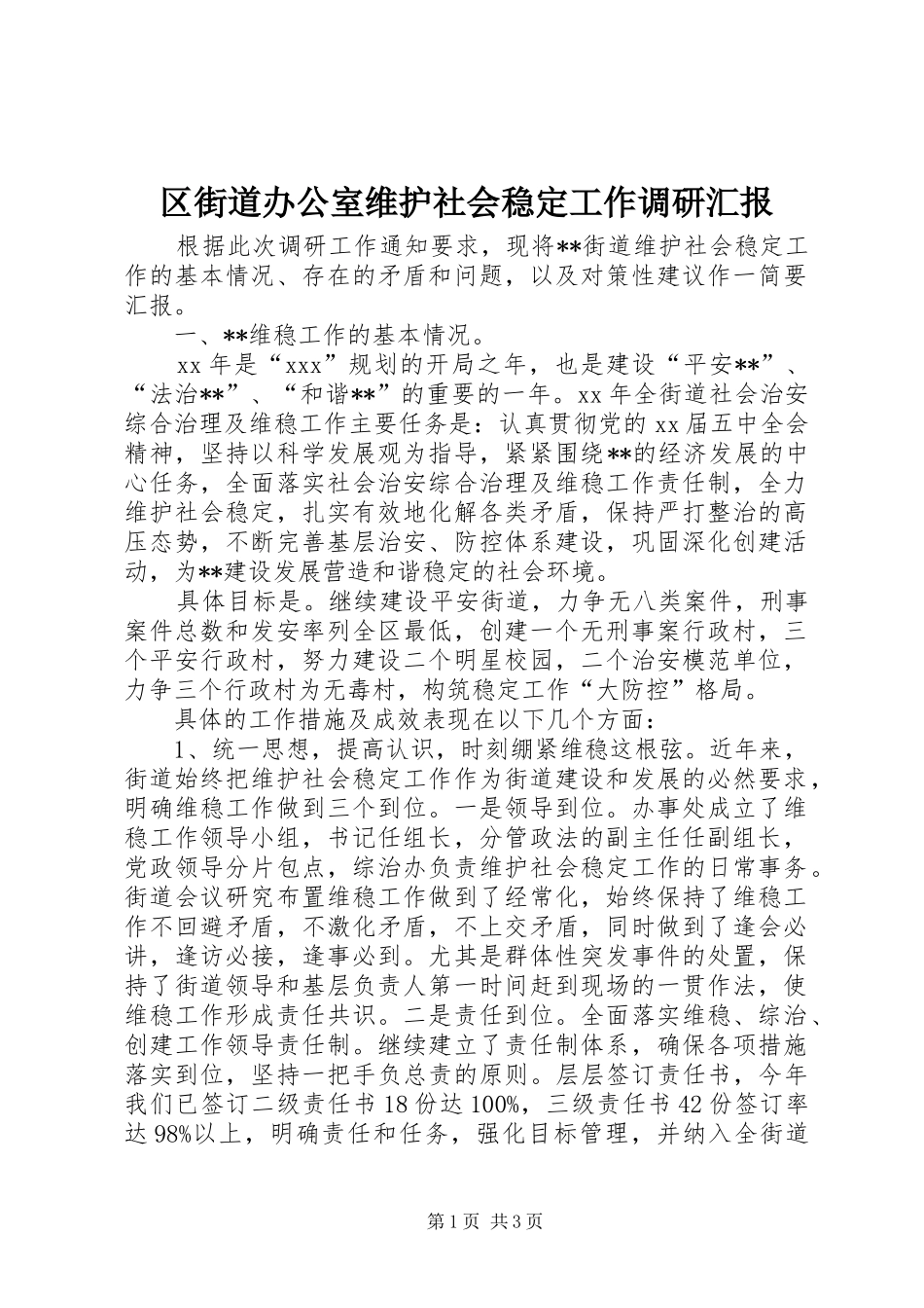 区街道办公室维护社会稳定工作调研汇报 _第1页