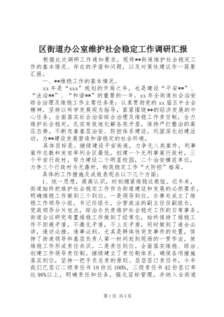 区街道办公室维护社会稳定工作调研汇报 