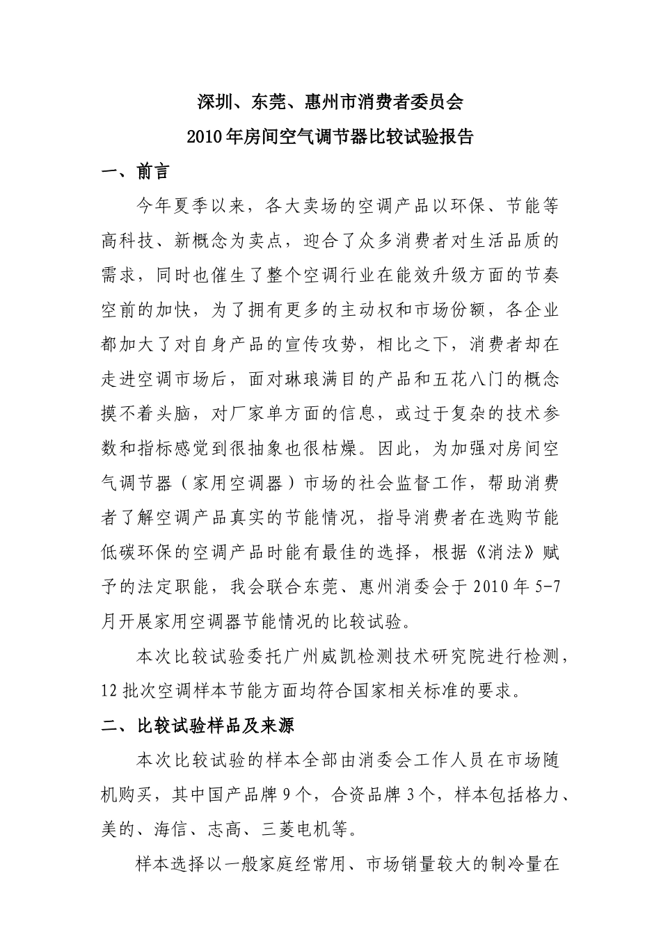 XXXX年深圳市消费者委员会、东莞市消费者委员会_第1页