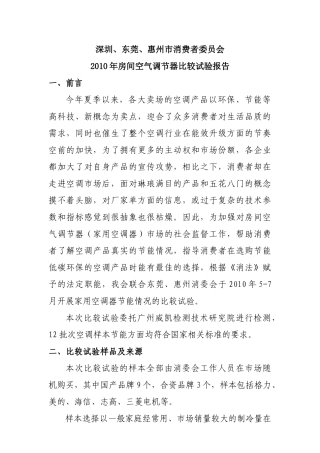 XXXX年深圳市消费者委员会、东莞市消费者委员会