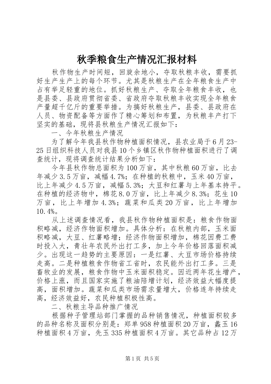 秋季粮食生产情况汇报材料 _第1页