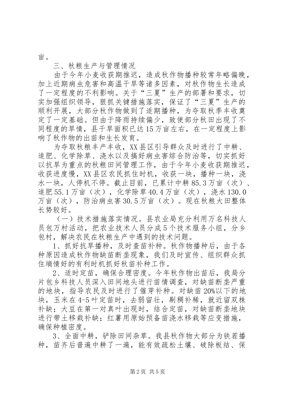 秋季粮食生产情况汇报材料 _第2页