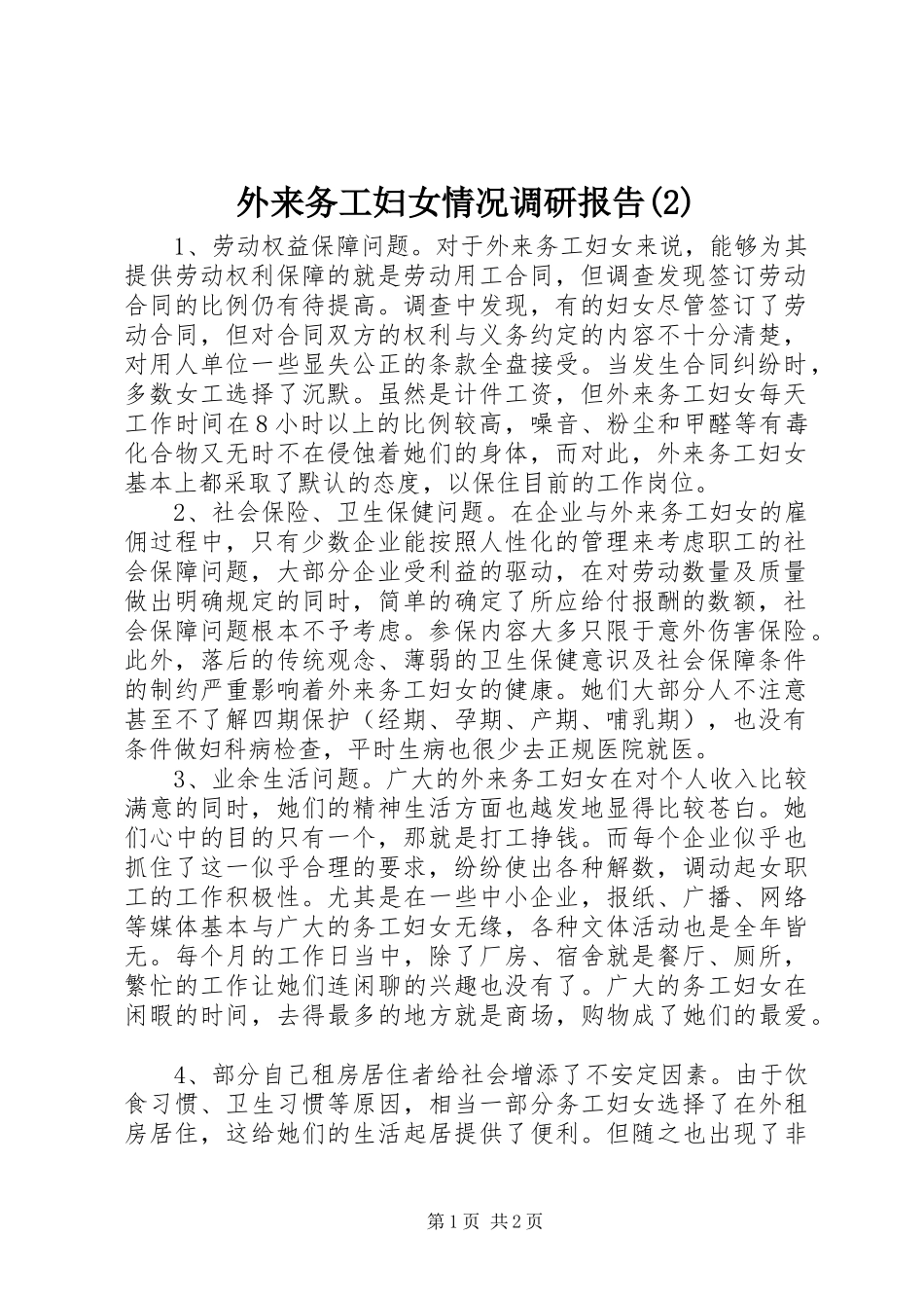 外来务工妇女情况调研报告_第1页
