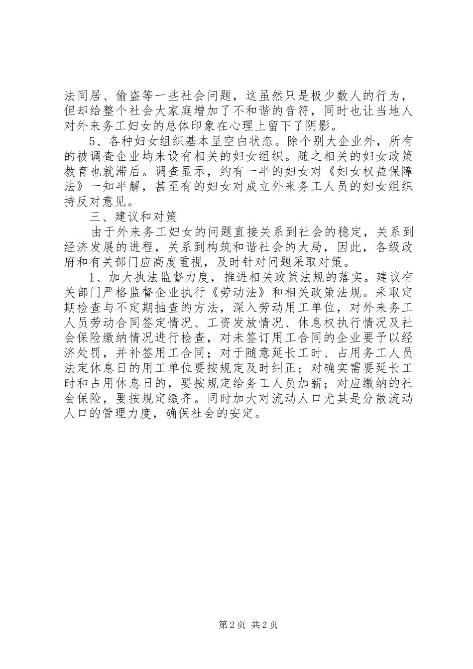 外来务工妇女情况调研报告_第2页