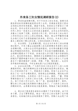 外来务工妇女情况调研报告