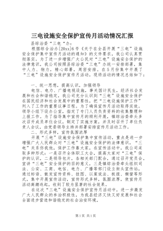 三电设施安全保护宣传月活动情况汇报 