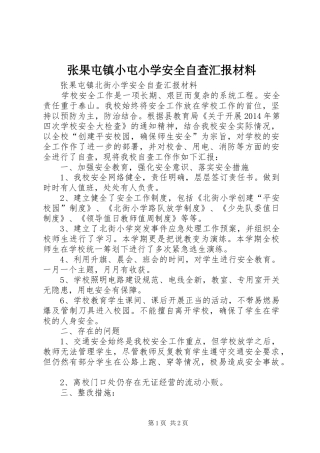 张果屯镇小屯小学安全自查汇报材料 