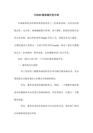 TUXEDO服务端开发介绍