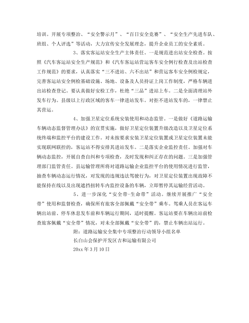 《安全管理》之道路运输安全集中整治方案 _第2页