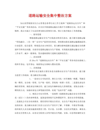 《安全管理》之道路运输安全集中整治方案 