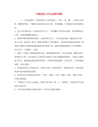 《安全操作规程》之干燥包装工序安全操作规程 