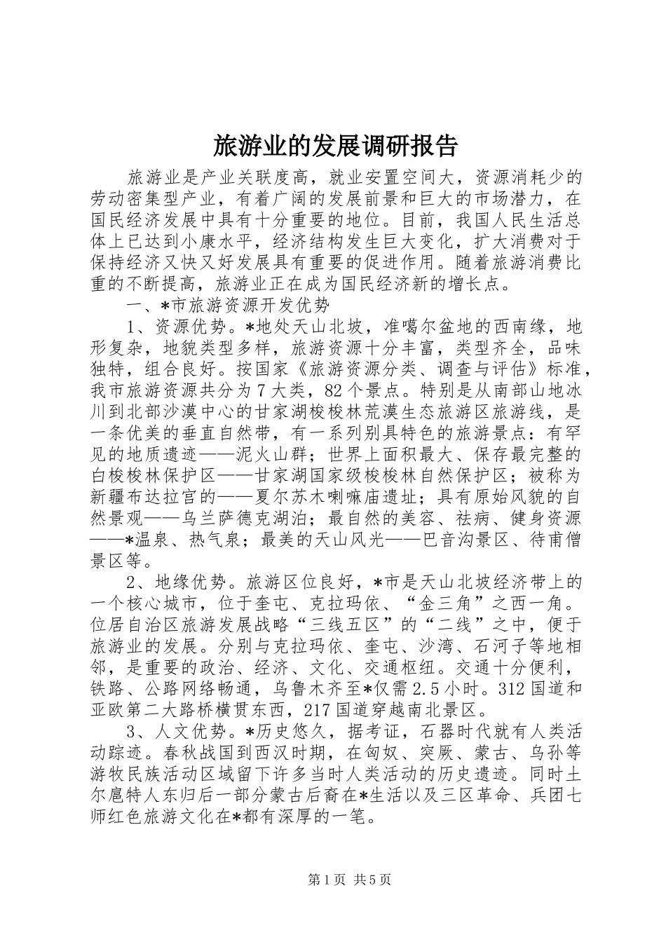旅游业的发展调研报告 _第1页
