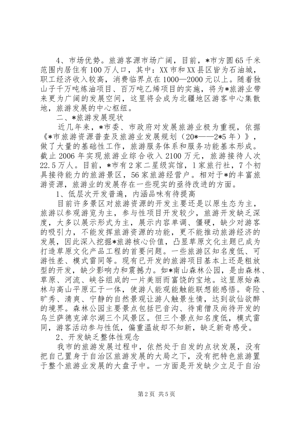 旅游业的发展调研报告 _第2页