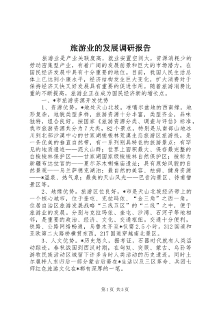 旅游业的发展调研报告 