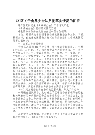 XX区关于食品安全法贯彻落实情况的汇报 