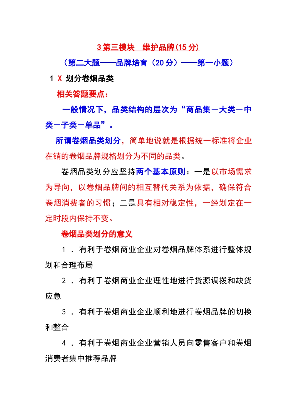 中级卷烟商品营销员三维护品牌[1]_第1页