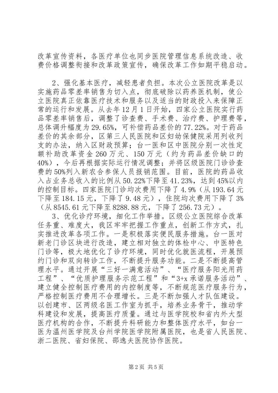 公立医院综合改革情况调研报告 _第2页