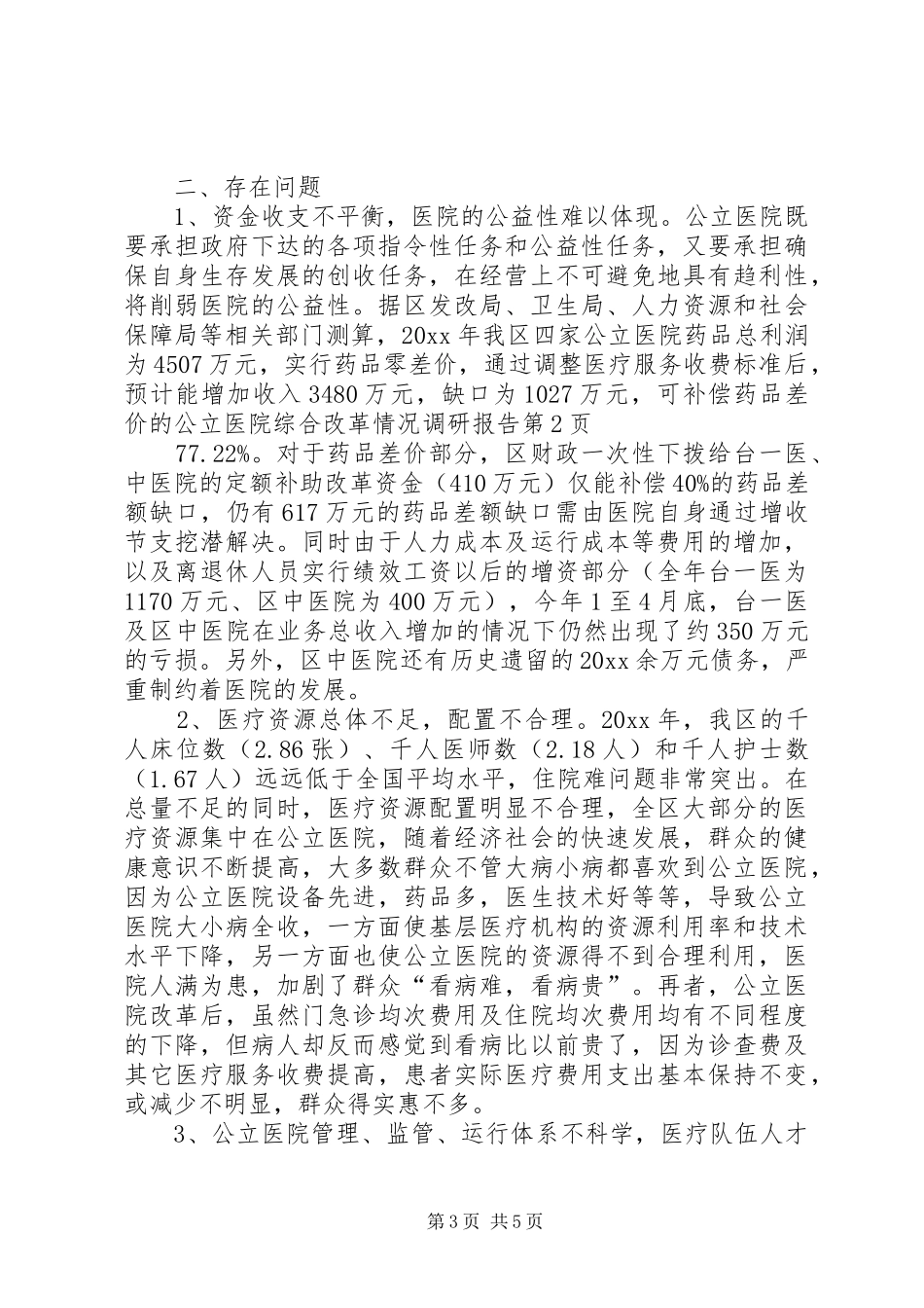 公立医院综合改革情况调研报告 _第3页