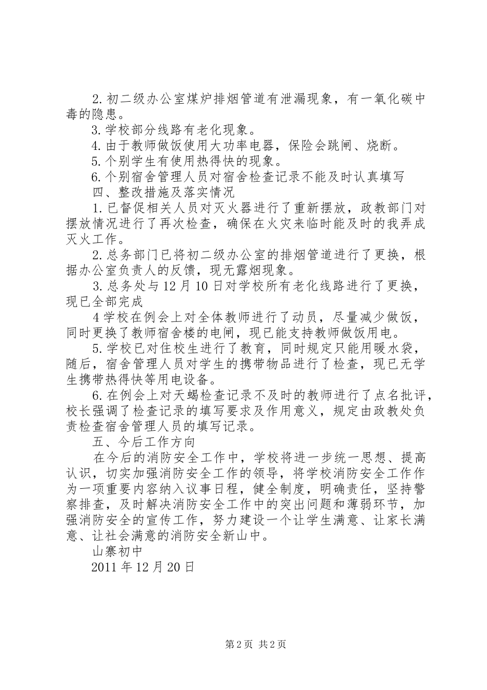 土桥初中消防安全隐患整改报告 _第2页