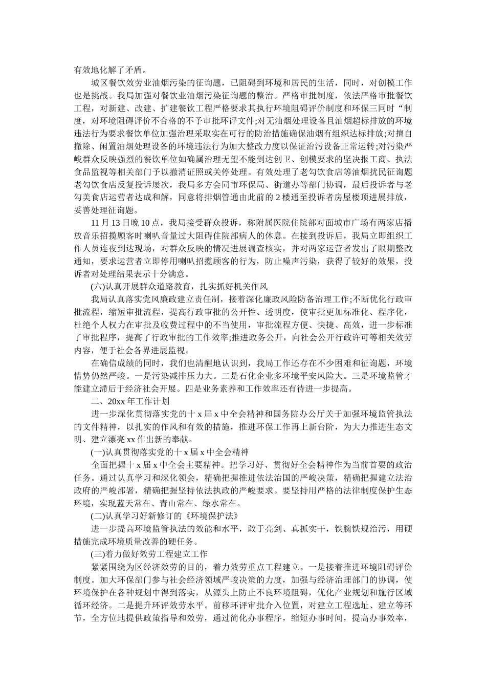 市环保局分局20xx年工作总结 _第3页