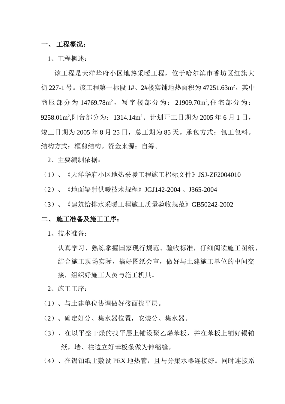 施工组织设计（地热）(8页)_第1页