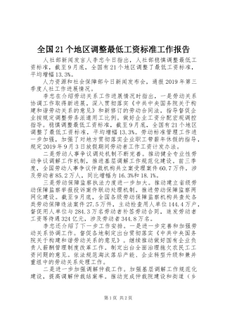 全国21个地区调整最低工资标准工作报告
