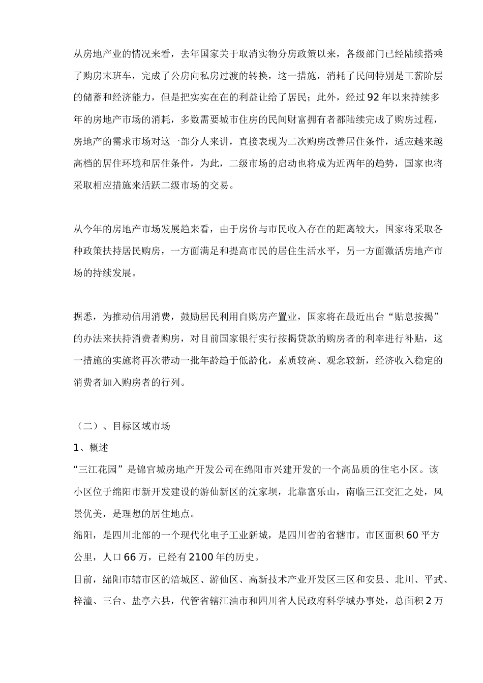 四川三江绿园营销策划全案22_第3页