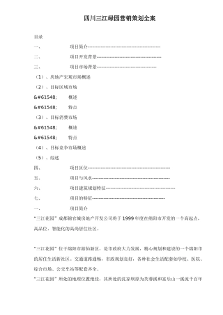 四川三江绿园营销策划全案22