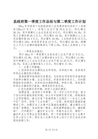县政府第一季度工作总结与第二季度工作计划