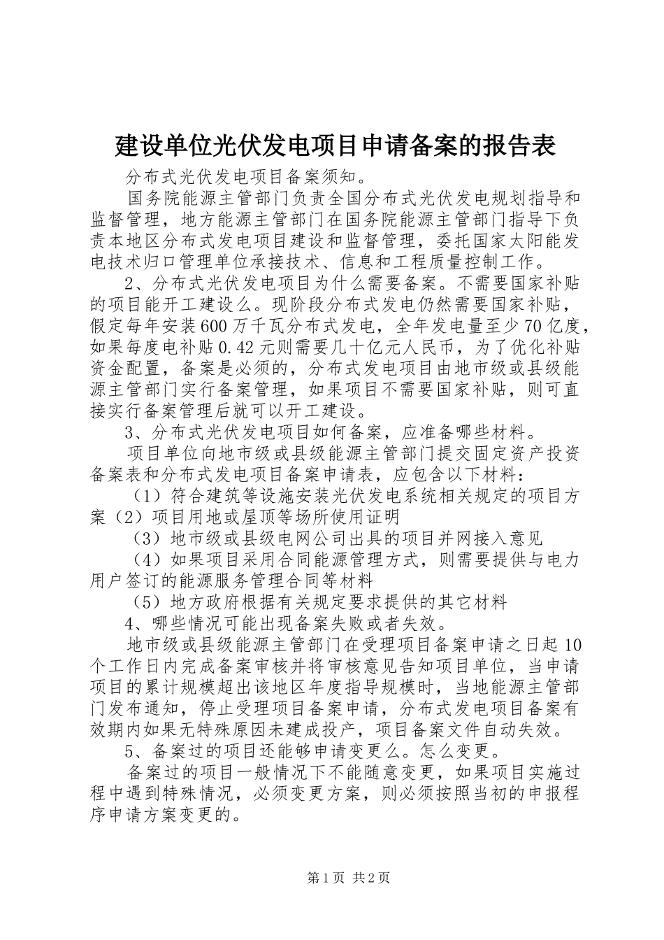 建设单位光伏发电项目申请备案的报告表 _第1页