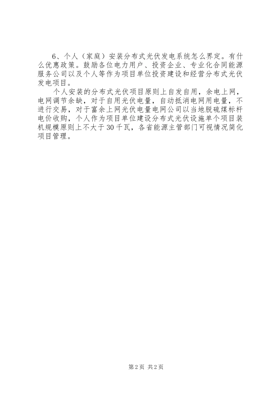 建设单位光伏发电项目申请备案的报告表 _第2页