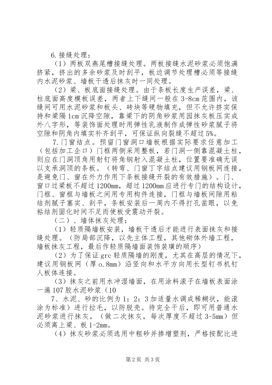 做隔墙的申请报告 _第2页