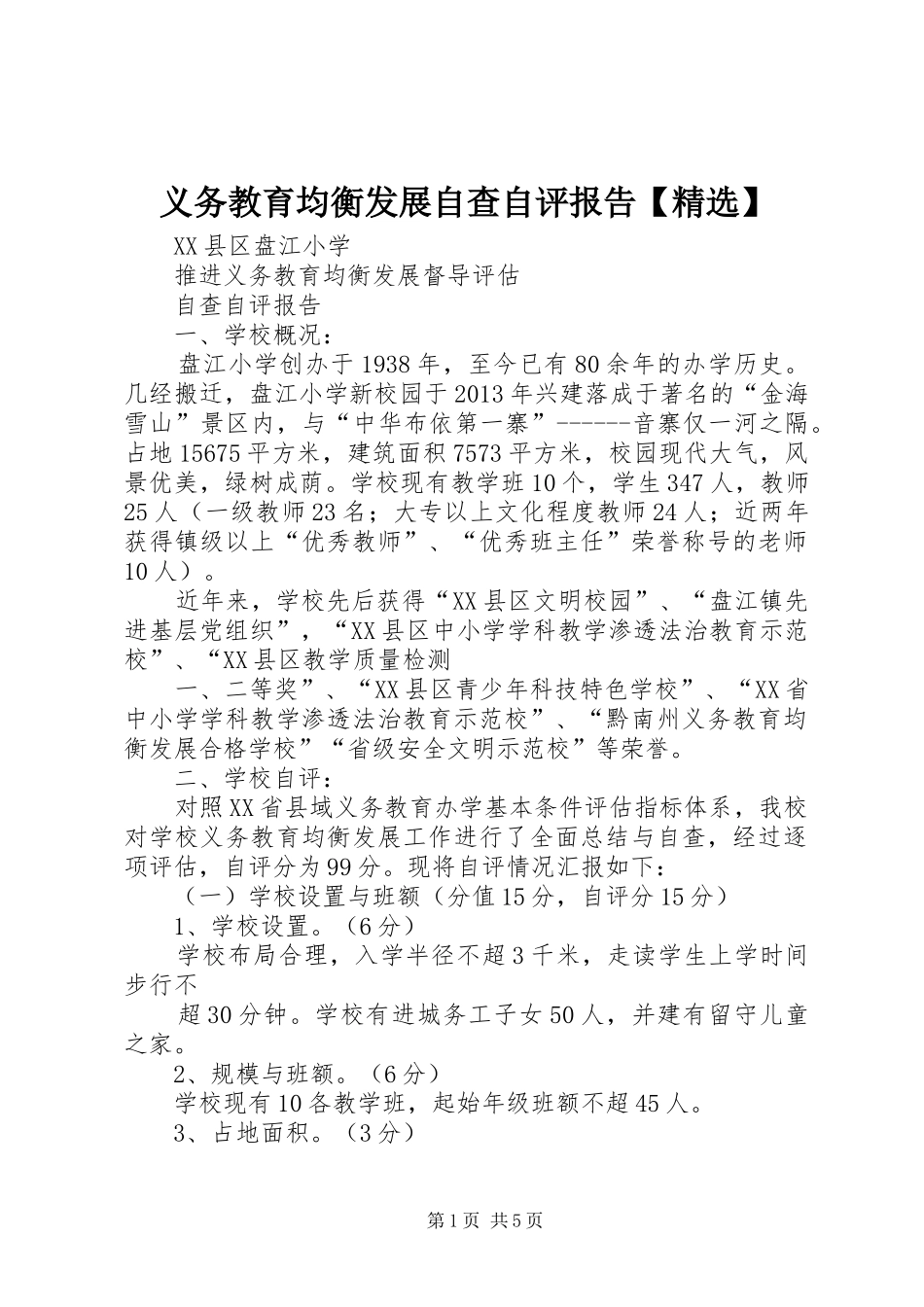 义务教育均衡发展自查自评报告【精选】 _第1页