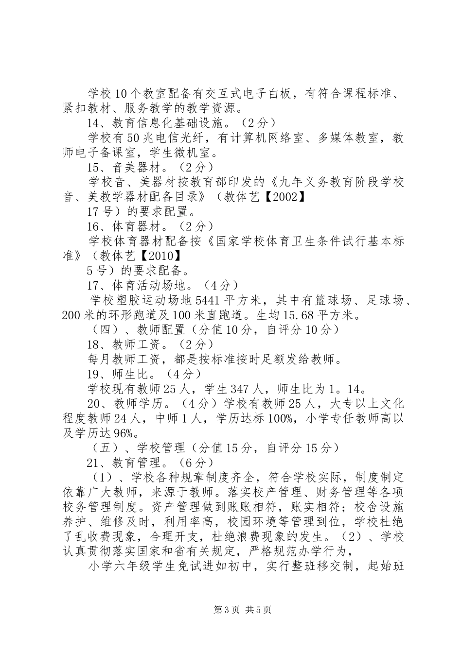 义务教育均衡发展自查自评报告【精选】 _第3页