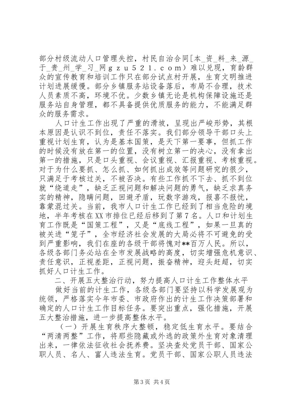 在全市人口和计划生育工作会议上的讲话(1)_第3页