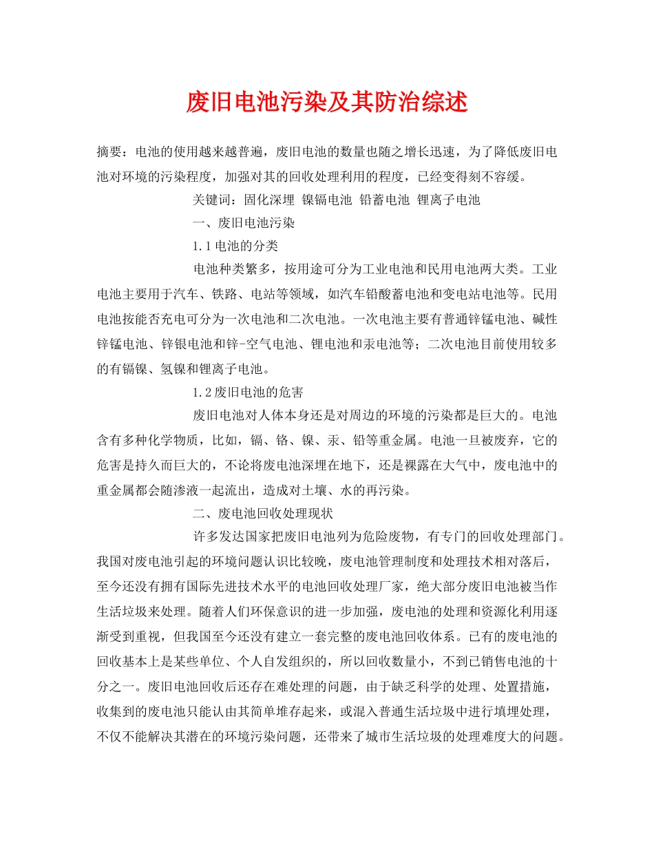 《安全管理论文》之废旧电池污染及其防治综述 _第1页