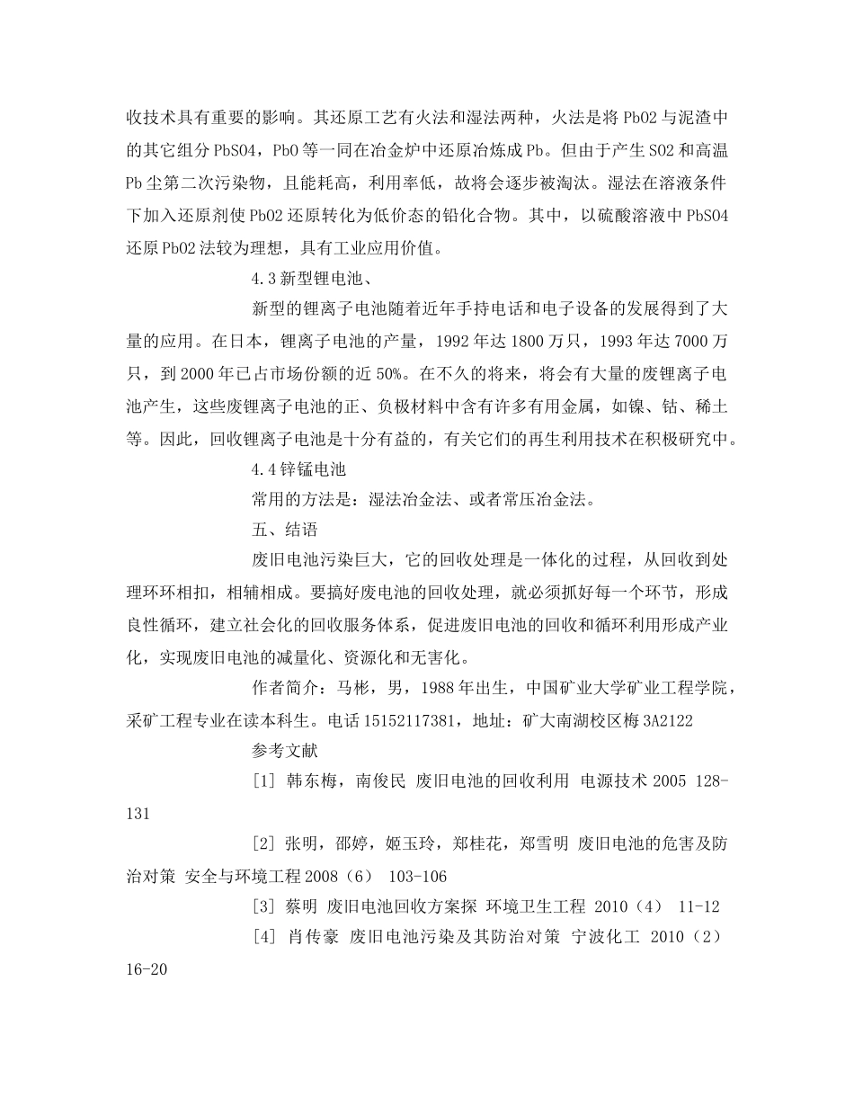 《安全管理论文》之废旧电池污染及其防治综述 _第3页
