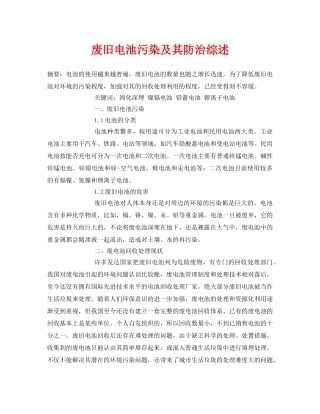 《安全管理论文》之废旧电池污染及其防治综述 