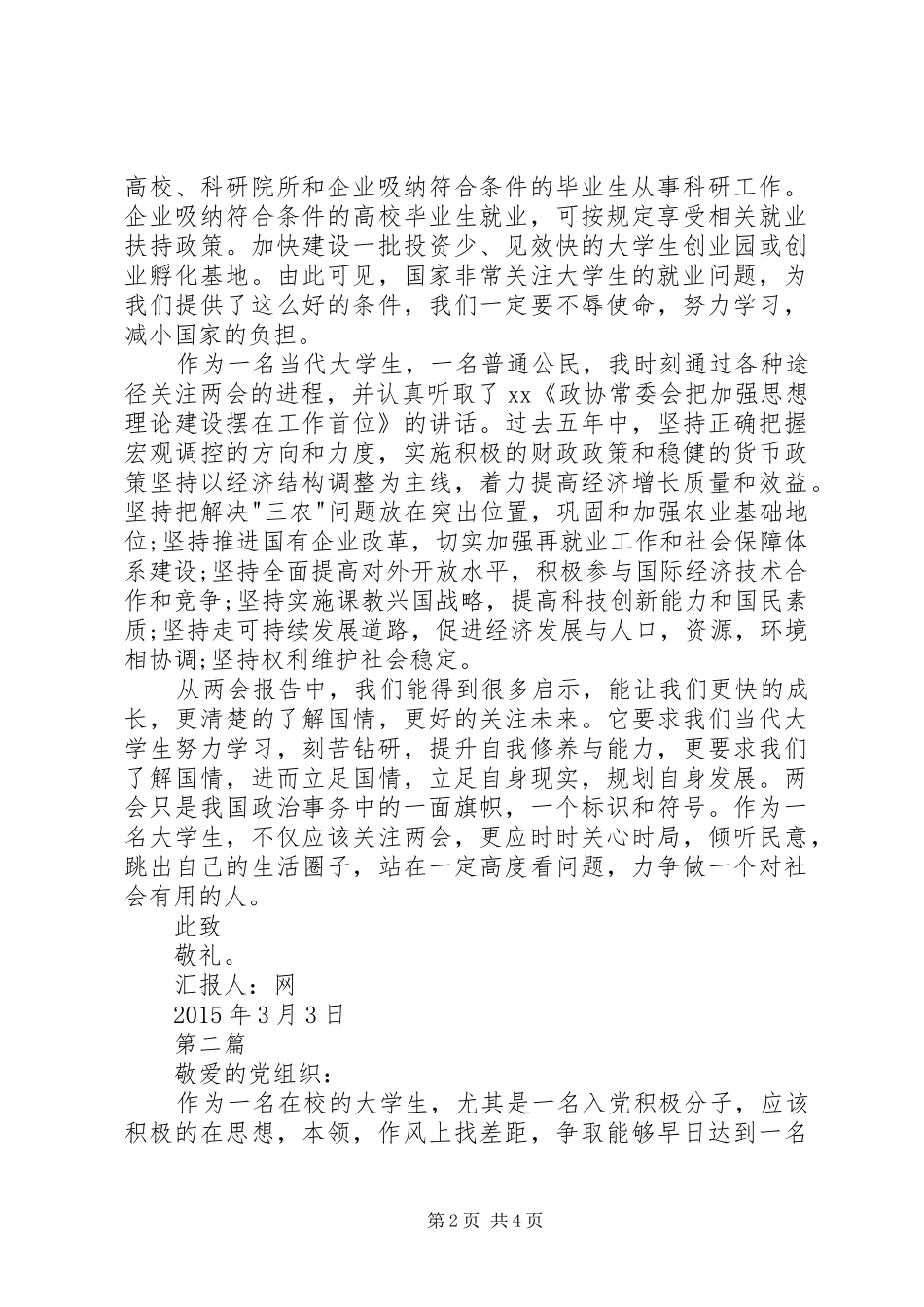 XX年3月两会思想汇报 _第2页