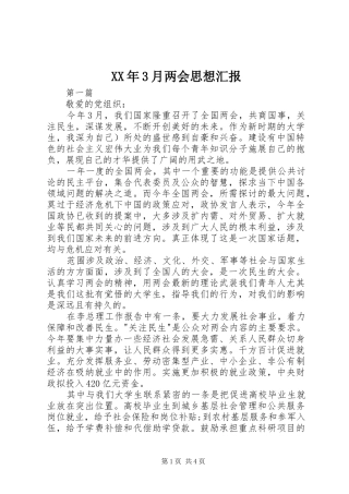XX年3月两会思想汇报 